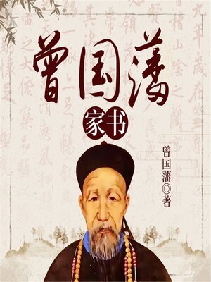 cover image of 曾国藩家书